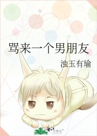 《骂来一个男朋友》