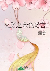 火影之金色诺言