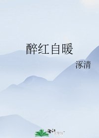 《醉红自暖》