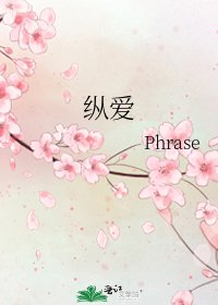 《纵爱》