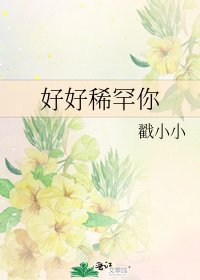 《好好稀罕你》