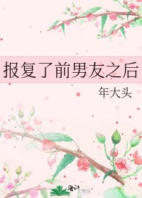 报复了前男友之后