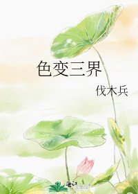 《色变三界》