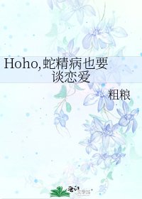 《Hoho,蛇精病也要谈恋爱》
