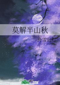 《莫解半山秋》