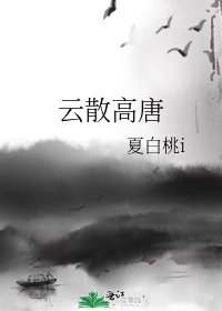 《云散高唐》