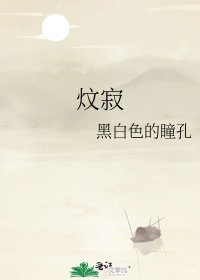 炆寂