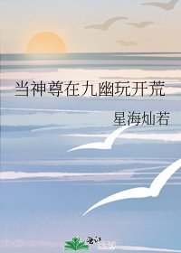 当神尊在九幽玩开荒