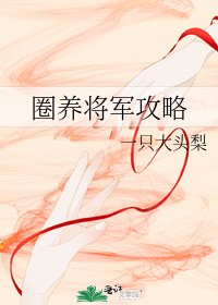 《圈养将军攻略》