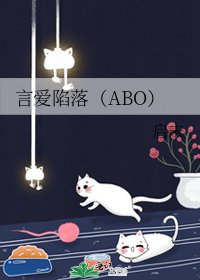 《言爱陷落(ABO)》
