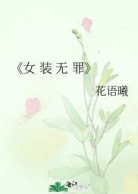 《女 装 无 罪》