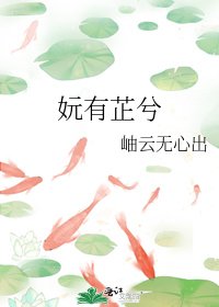 《妧有芷兮》