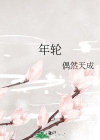 《年轮》