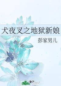 《犬夜叉之地狱新娘》