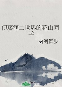 《伊藤润二世界的花山同学》