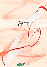 《辞竹》