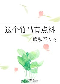 《这个竹马有点料》