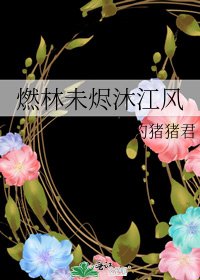 《燃林未烬沐江风》
