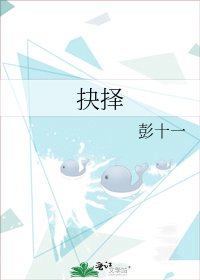 《抉择》