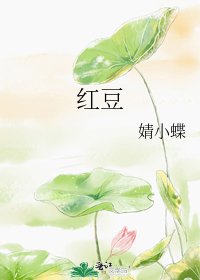 《红豆》