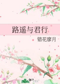 《路遥与君行》