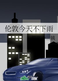 《伦敦今天不下雨》