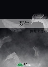 《双生》