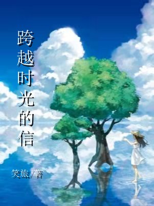《跨越时光的信》