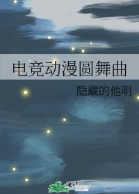 《电竞动漫圆舞曲》