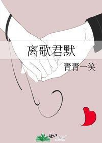 离歌君默