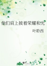《他们肩上披着荣耀和光》