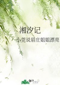 《湘汐记》