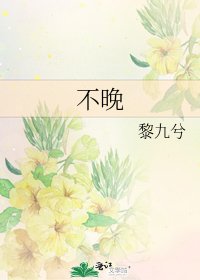 《不晚》