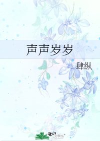 《声声岁岁》