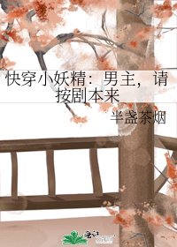 《快穿小妖精:男主,请按剧本来》