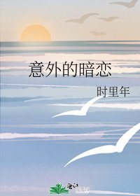 《意外的暗恋》