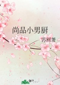 《尚品小男厨》