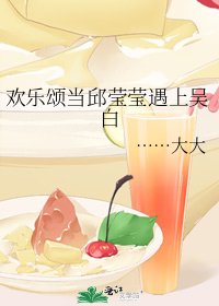 《欢乐颂当邱莹莹遇上吴白》