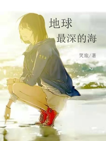 《地球最深的海》
