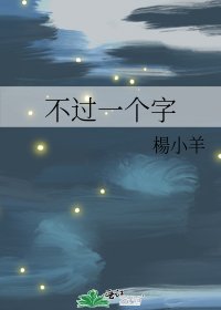 《不过一个字》