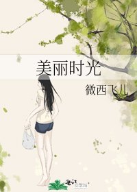 《美丽时光》