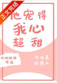 《他宠得我心超甜》