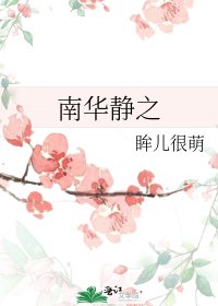 《南华静之》