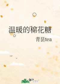 《温暖的棉花糖》