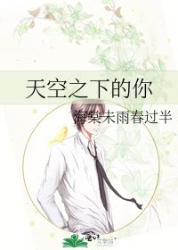 《天空之下的你》