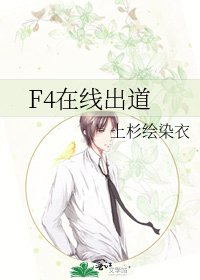 《F4在线出道》