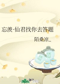 《忘羡·仙君找你去答题》