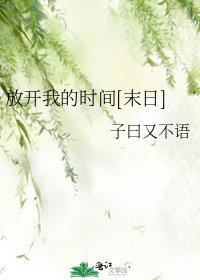 放开我的时间[末日]