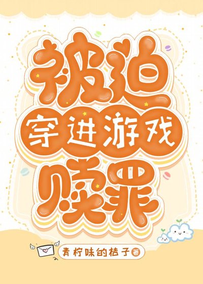 《被迫穿进游戏赎罪》