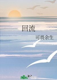 《回流》